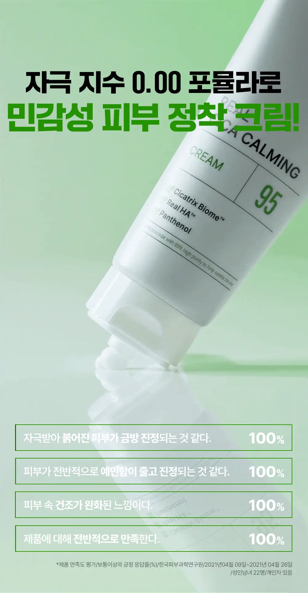 [진정크림/총100ml] 웰라쥬 리얼 시카카밍 95 크림 80ml 기획 (+20ml) 상세페이지 18